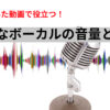 【歌ってみた】ボーカル録音の適切な音量｜音割れやノイズを防ぐゲイン設定を徹底解説