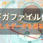 『ギガファイル便』を使って録音した音声データを効率よくクリエイターに送る方法をご紹介