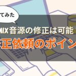 【歌ってみたMIX】完成音源が届いたときのチェック項目と修正依頼の伝え方