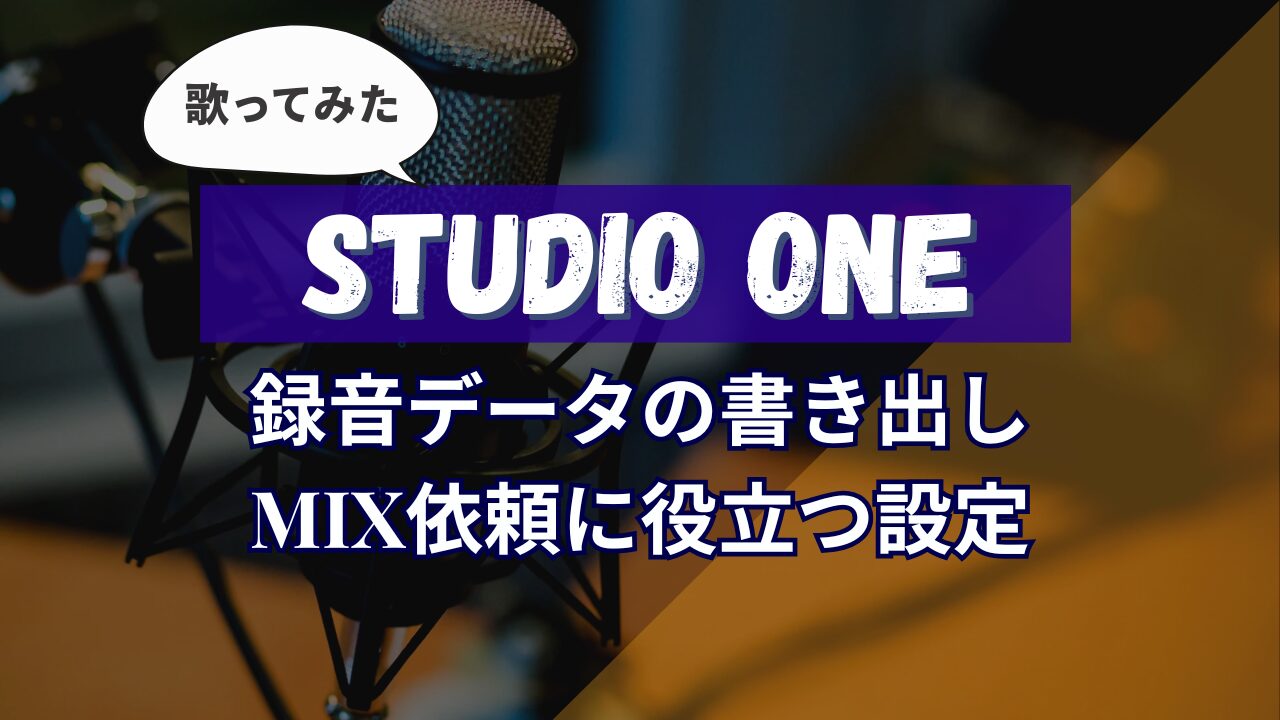 【Studio One】録音した音声データとカラオケ音源の書き出し方法｜歌ってみた動画のMIX依頼に役立つ設定