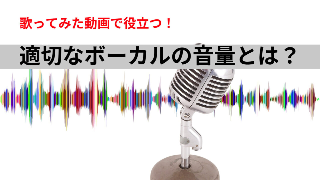 【歌ってみた】ボーカル録音の適切な音量｜音割れやノイズを防ぐゲイン設定を徹底解説