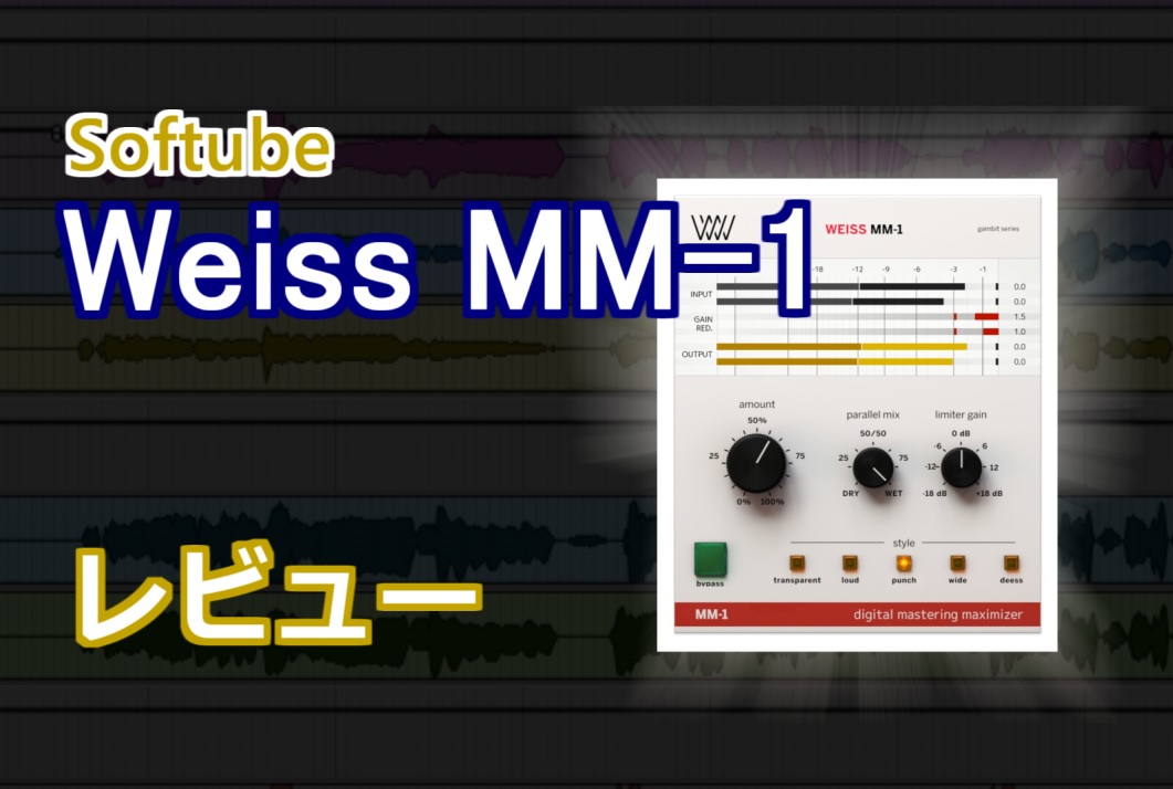 最高峰のマキシマイザー！Softube『Weiss MM-1』　レビュー