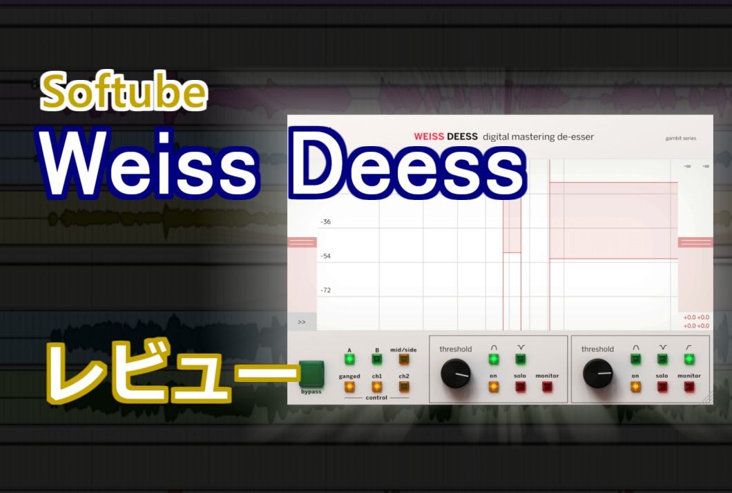【最強ディエッサー】Softube 『Weiss Deess』レビュー