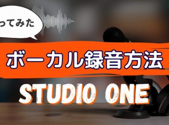 歌ってみたボーカル録音方法　Studio one